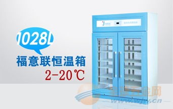 福意聯藥房用冷藏柜
