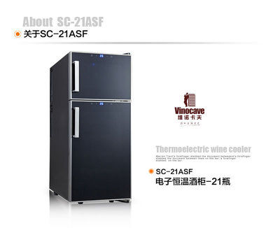Vinocave/維諾卡夫 SC-21ASF 紅酒柜 恒溫酒柜 家用 21瓶 冷藏柜